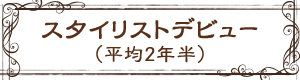 スタイリストデビュー